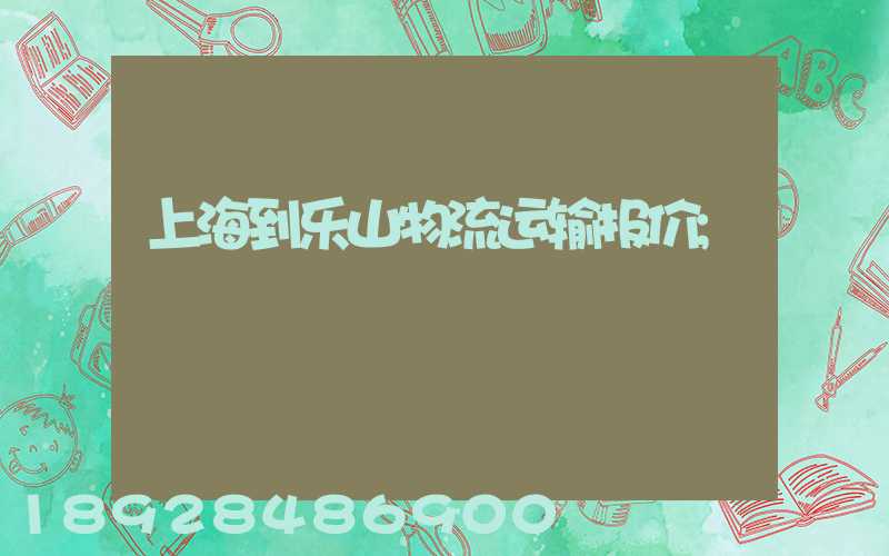 上海到乐山物流运输报价
