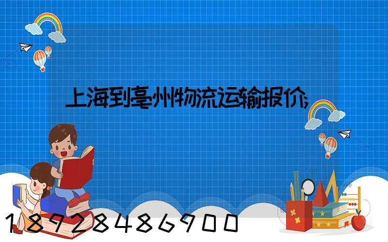 上海到亳州物流运输报价