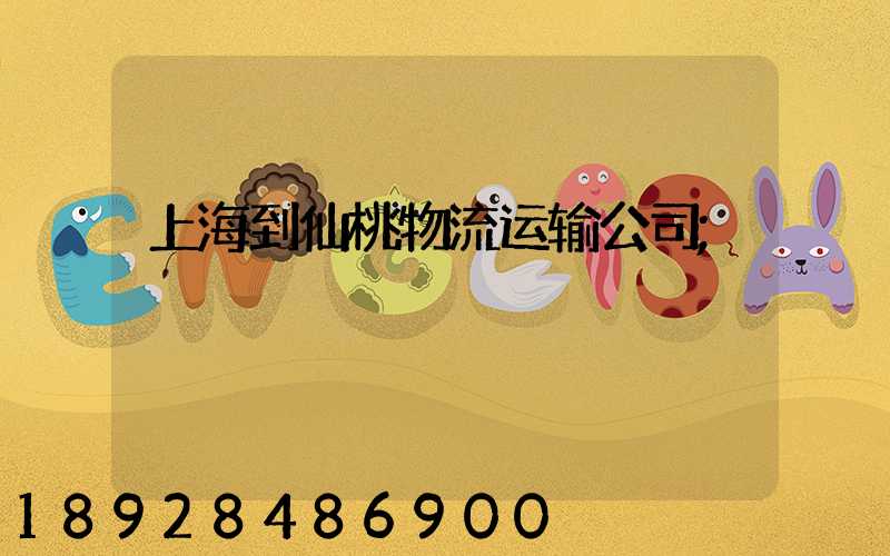 上海到仙桃物流运输公司
