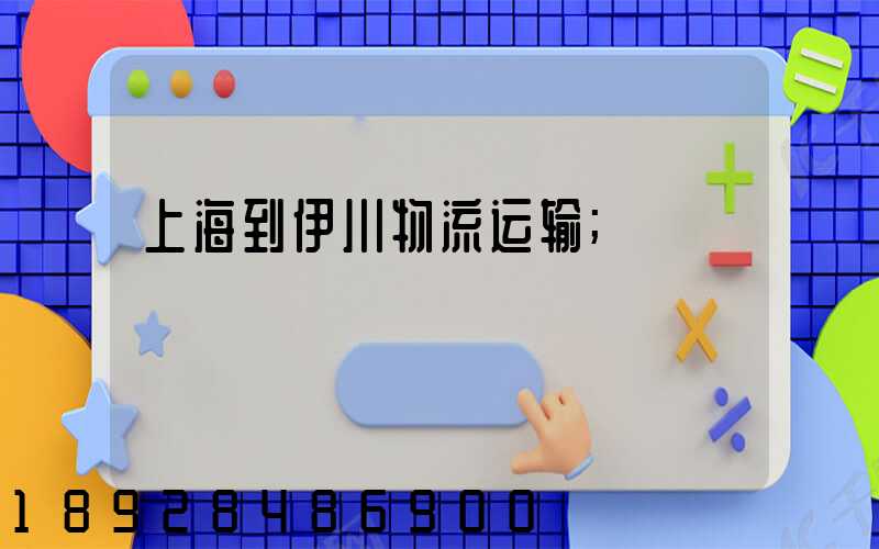 上海到伊川物流运输