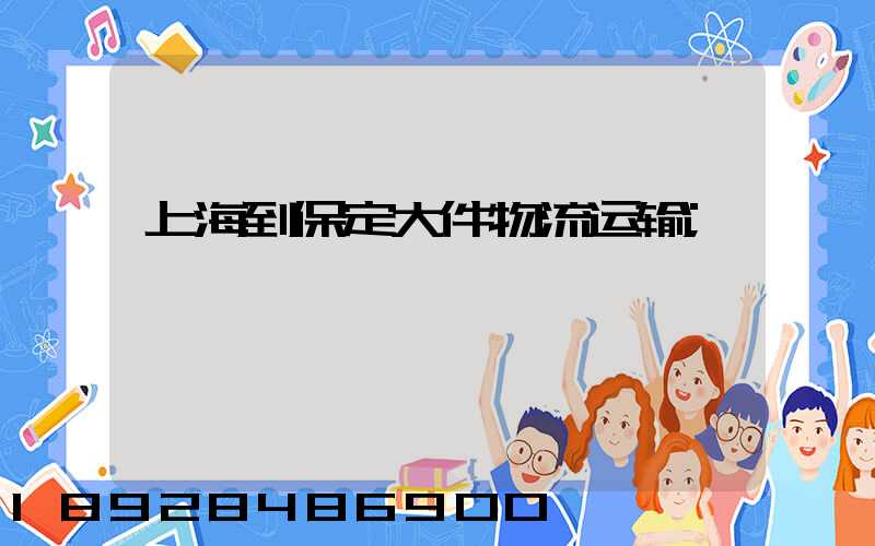 上海到保定大件物流运输