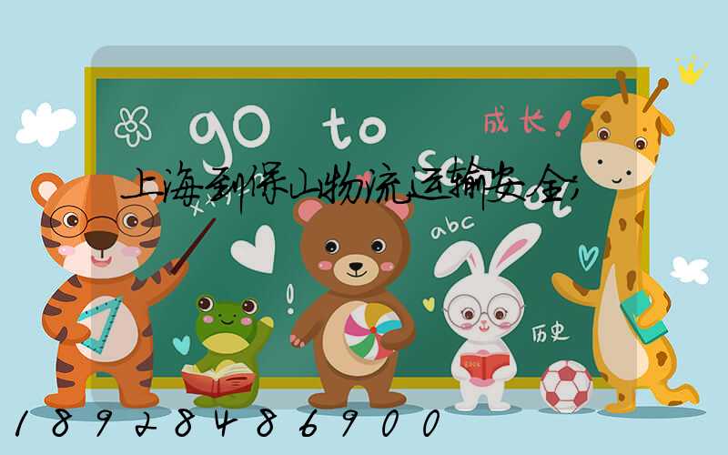上海到保山物流运输安全