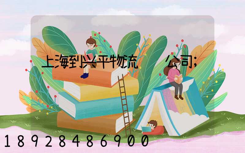上海到兴平物流运输公司