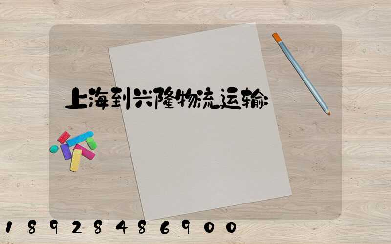 上海到兴隆物流运输