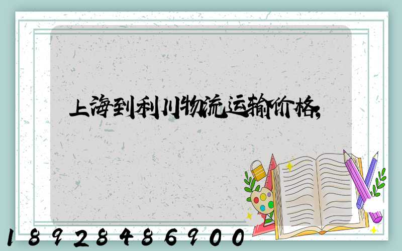 上海到利川物流运输价格