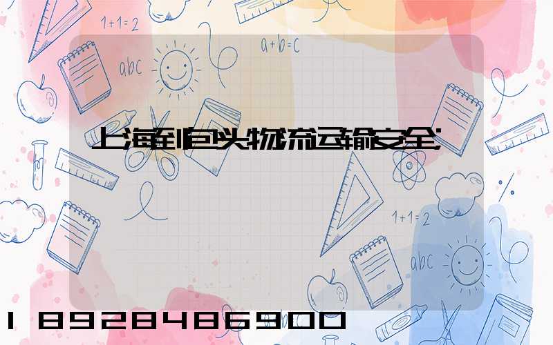 上海到包头物流运输安全