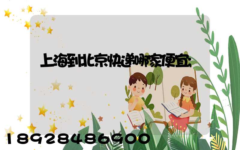 上海到北京快递哪家便宜