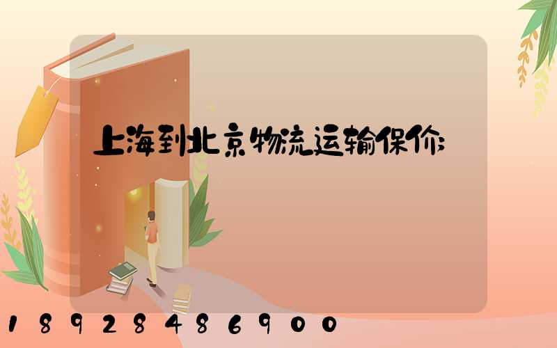 上海到北京物流运输保价
