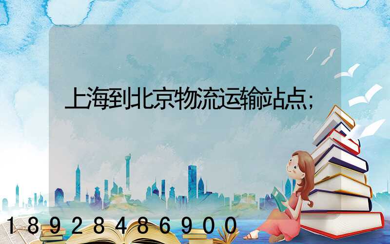 上海到北京物流运输站点