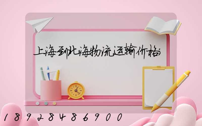 上海到北海物流运输价格