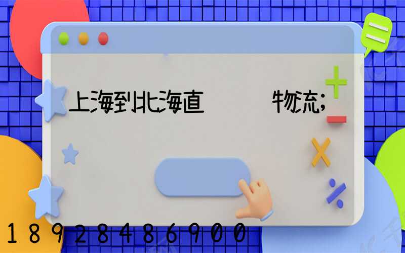 上海到北海直达运输物流