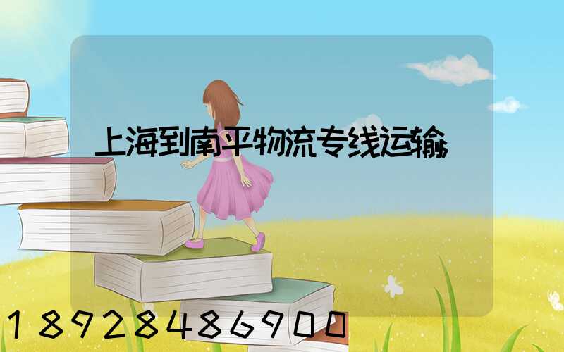 上海到南平物流专线运输