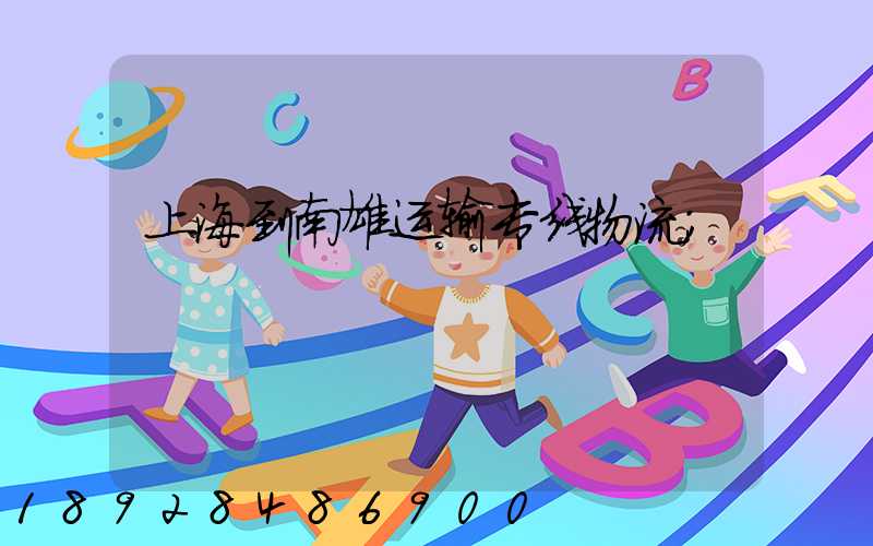 上海到南雄运输专线物流