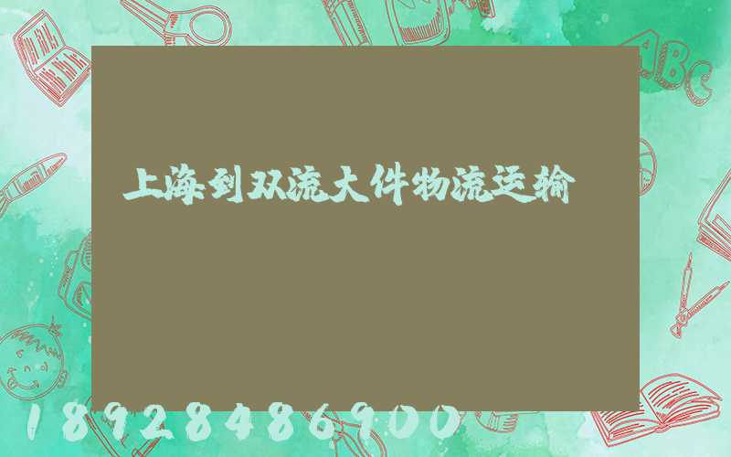 上海到双流大件物流运输
