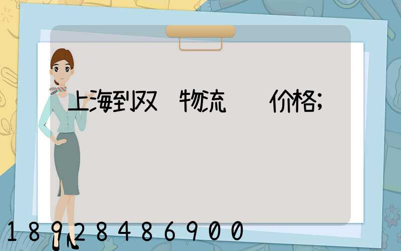 上海到双辽物流运输价格