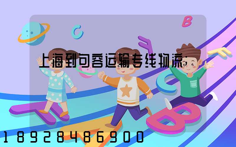 上海到句容运输专线物流