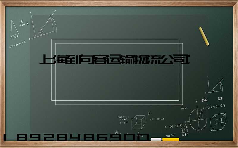 上海到句容运输物流公司