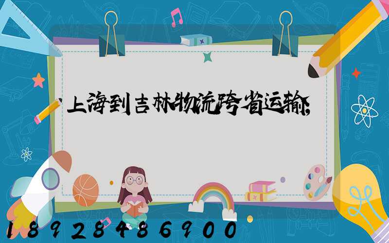 上海到吉林物流跨省运输