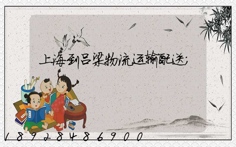 上海到吕梁物流运输配送