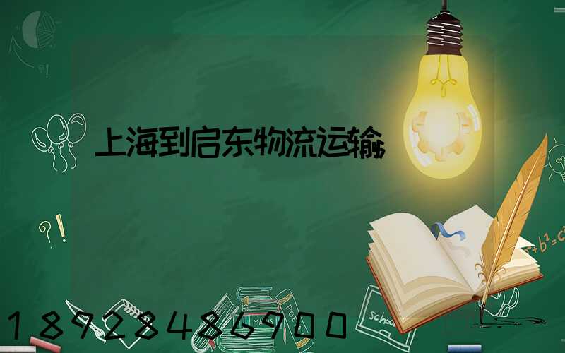上海到启东物流运输