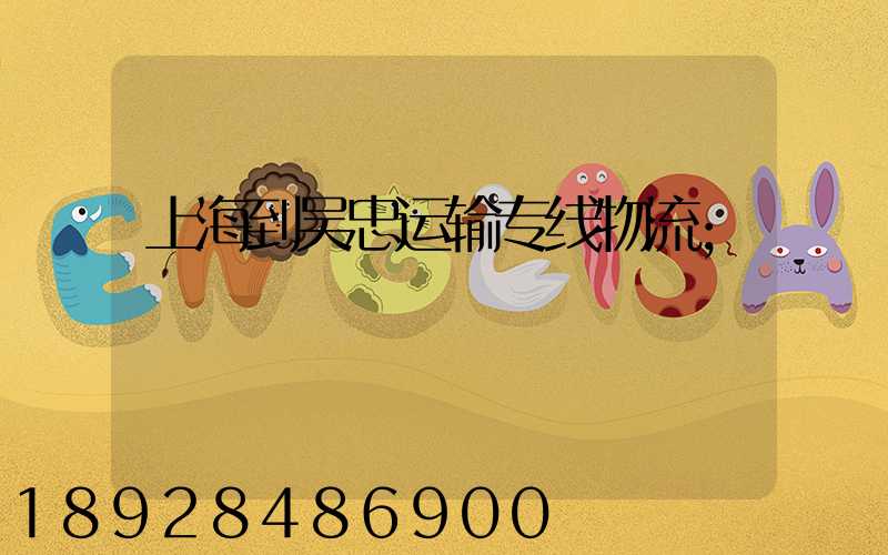 上海到吴忠运输专线物流
