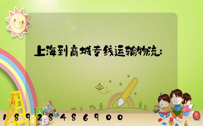 上海到商城专线运输物流