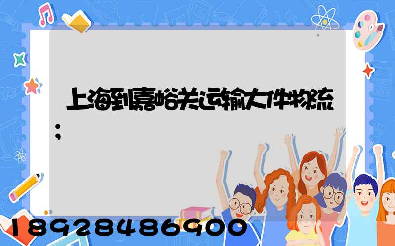 上海到嘉峪关运输大件物流