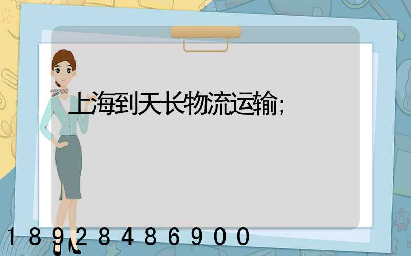 上海到天长物流运输