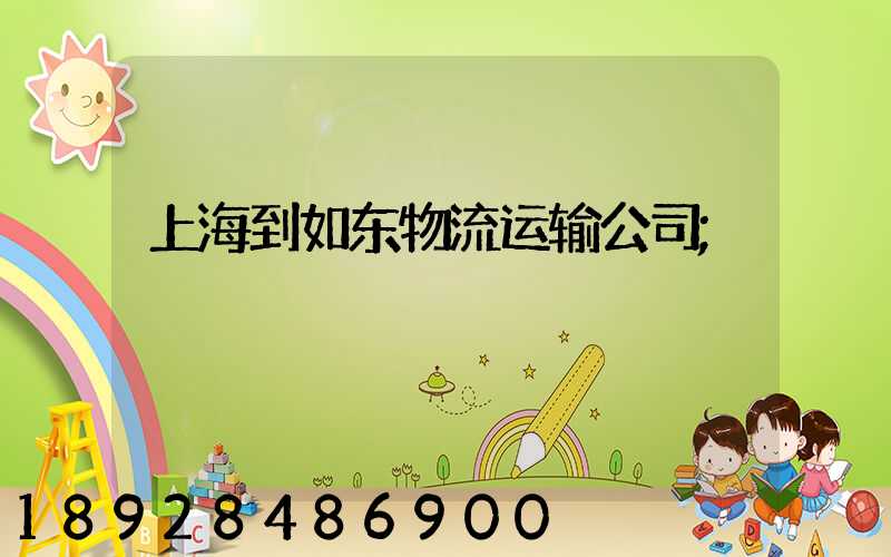上海到如东物流运输公司