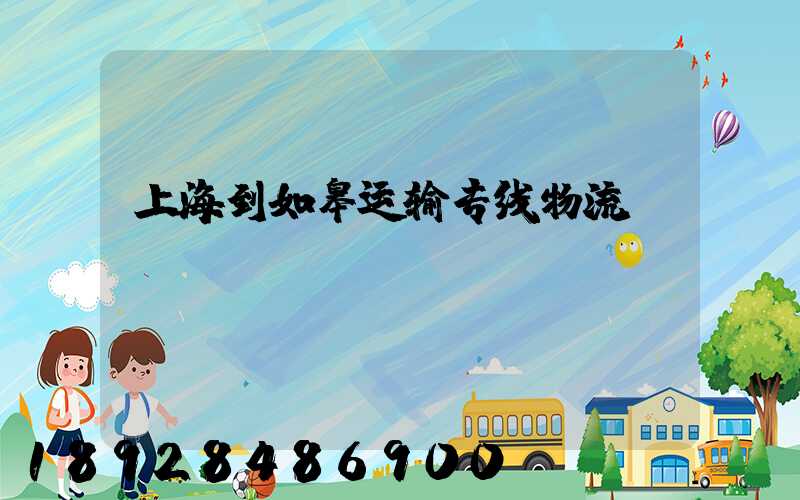 上海到如皋运输专线物流
