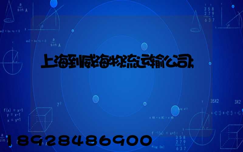 上海到威海物流运输公司