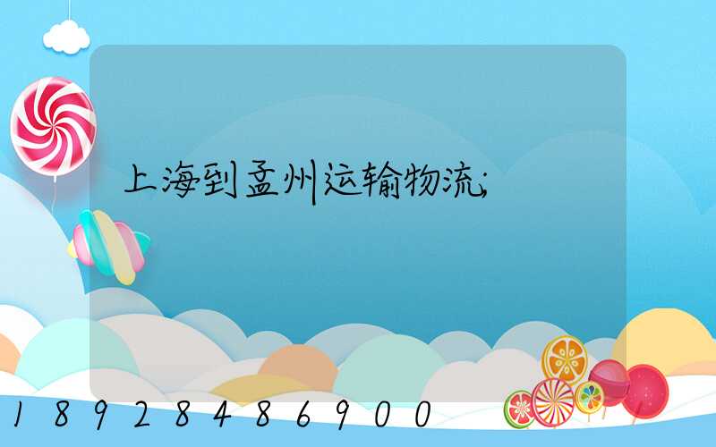上海到孟州运输物流