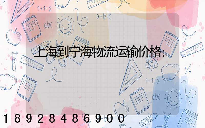 上海到宁海物流运输价格