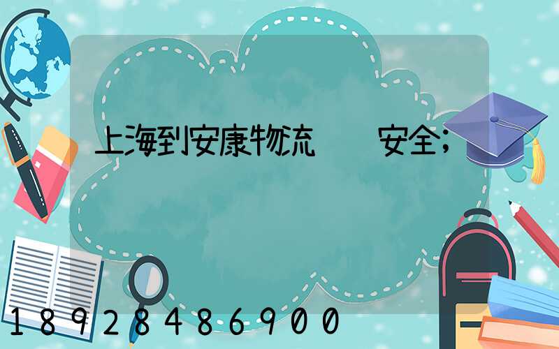 上海到安康物流运输安全
