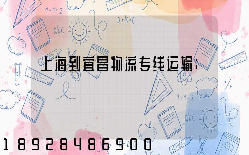 上海到宜昌物流专线运输