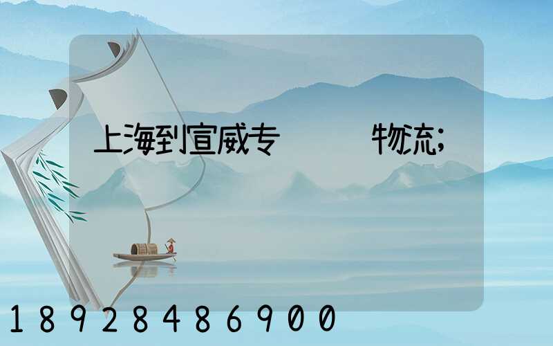 上海到宣威专线运输物流