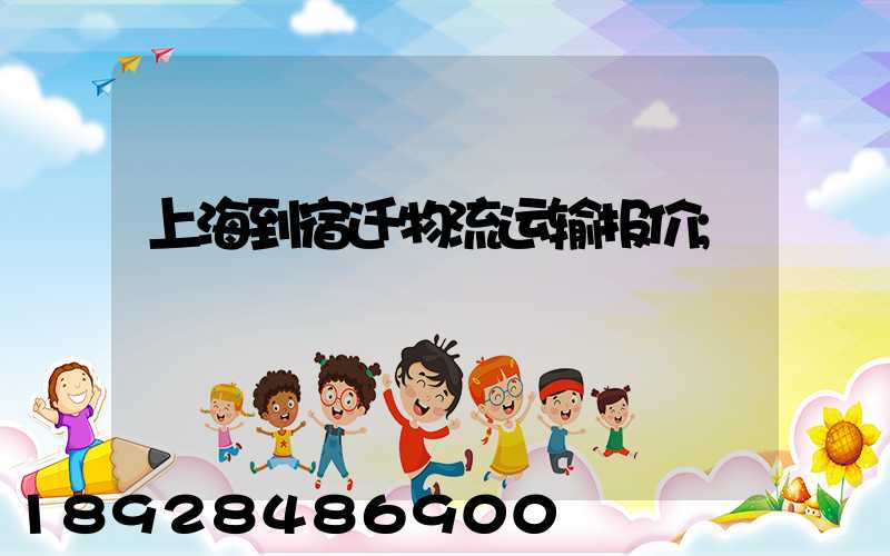 上海到宿迁物流运输报价