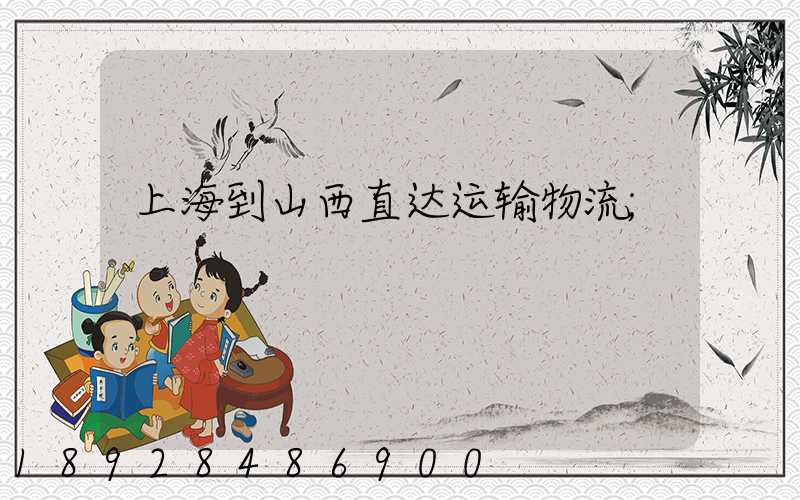 上海到山西直达运输物流