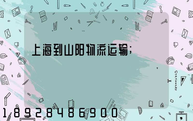 上海到山阳物流运输