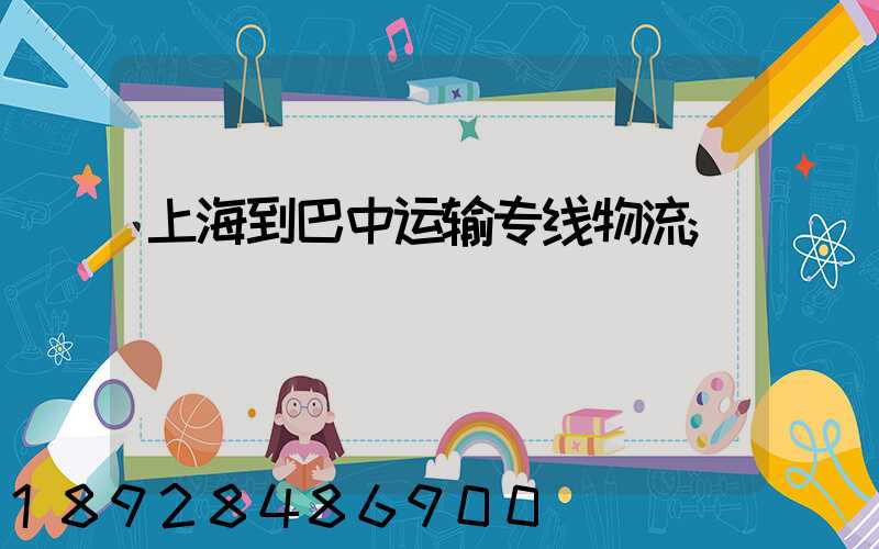 上海到巴中运输专线物流