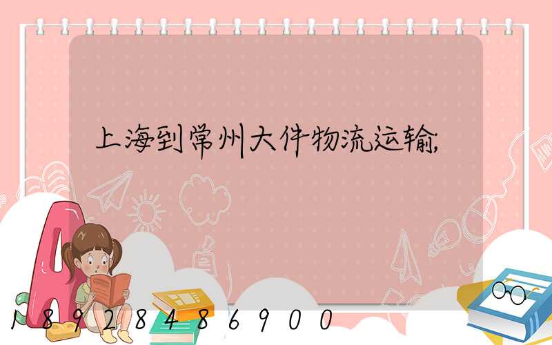 上海到常州大件物流运输