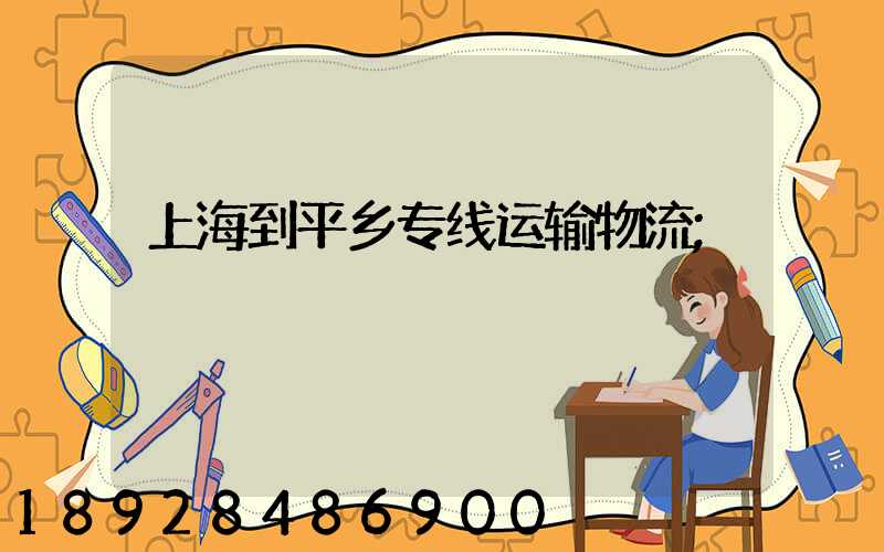 上海到平乡专线运输物流
