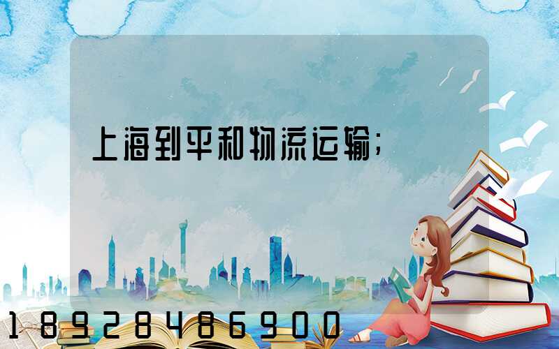 上海到平和物流运输