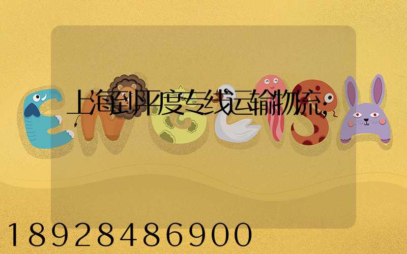 上海到平度专线运输物流