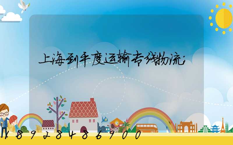 上海到平度运输专线物流