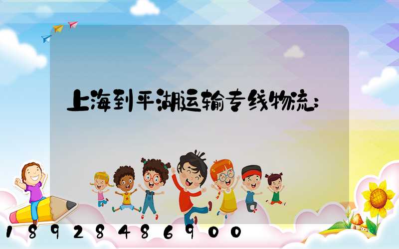 上海到平湖运输专线物流