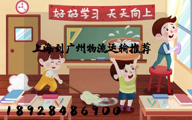 上海到广州物流运输推荐