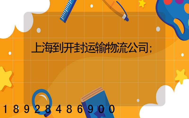上海到开封运输物流公司