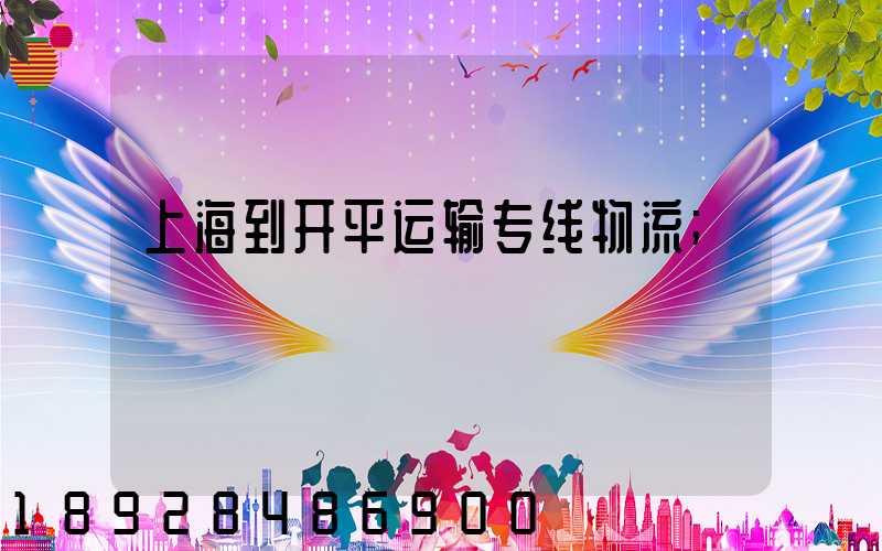 上海到开平运输专线物流