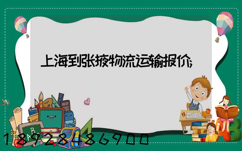 上海到张掖物流运输报价
